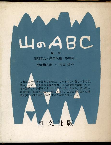 初版本山の 創文社版 串田孫一、畦地梅太郎ほか 値下げしました！