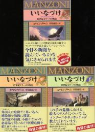 いいなづけ : 17世紀ミラーノの物語