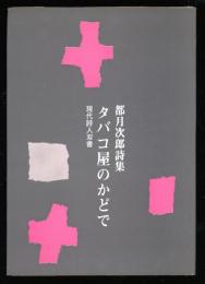 タバコ屋のかどで　現代詩人双書