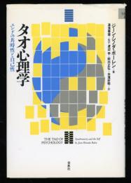 タオ心理学 : ユングの共通性と自己性