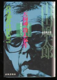 山田風太郎コレクション1 天狗岬殺人事件