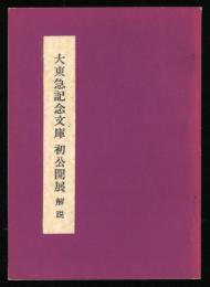 大東急記念文庫初公開展解説