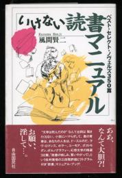 いけない読書マニュアル : ベスト・セレクト・ノヴェルズ350篇