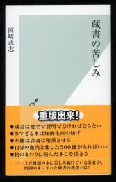 蔵書の苦しみ