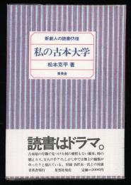 私の古本大学 : 新劇人の読書彷徨 Field note book