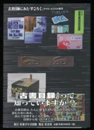 古書目録にみた「すごろく」