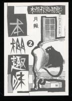 本棚探偵の回想