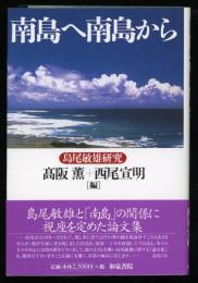 南島へ南島から : 島尾敏雄研究