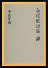 島尾敏雄論　他