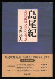 島尾紀 : 島尾敏雄文学の一背景