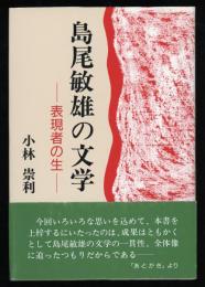 島尾敏雄の文学 : 表現者の生