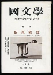 國文學　解釈と教材の研究　特集島尾敏雄