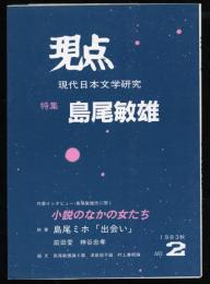 現点2号　 特集島尾敏雄