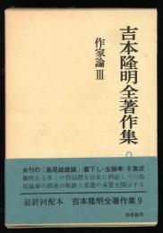 吉本隆明全著作集