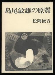 島尾敏雄の原質