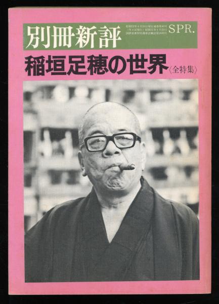 稲垣足穂の世界 書肆 秋櫻舎 古本 中古本 古書籍の通販は 日本の古本屋 日本の古本屋