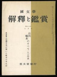 解釈と鑑賞　27巻9号　石川啄木のすべて・人と作品