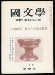 國文學　石川啄木生誕八十年記念特集