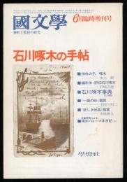 國文學　6月臨時増刊号　石川啄木の手帖