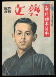 臨時増刊　文藝　石川啄木讀本