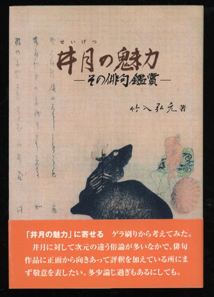 【中古】 井月の魅力 その俳句鑑賞/ほおずき書籍/竹入弘元 井月の魅力 その俳句鑑賞(竹入弘元 著) / 古本、中古本、古書籍