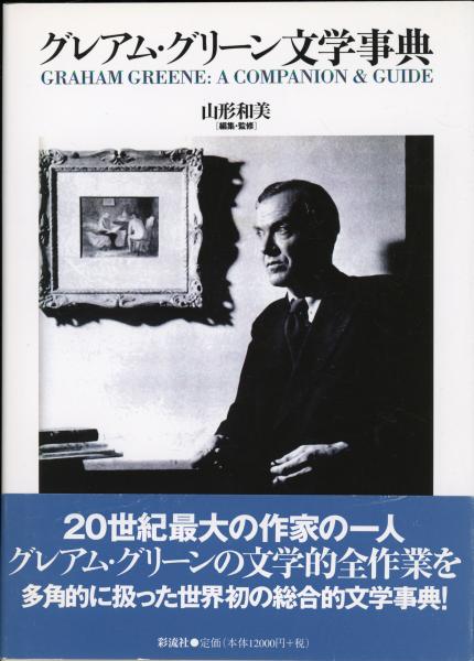 中国思想のフランス西漸(後藤末雄 著 ; 矢沢利彦 校訂) / 書肆 秋櫻舎 ...