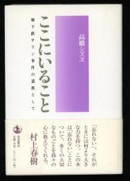 ここにいること : 地下鉄サリン事件の遺族として