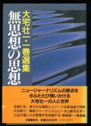 無思想の思想 : 大宅壮一・一巻選集