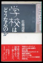 学校はどうなるのか