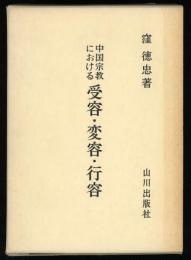 中国宗教における受容・変容・行容 : 道教を軸として