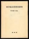 東洋政治思想史研究 復刻版