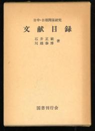 日中・日朝関係研究文献目録