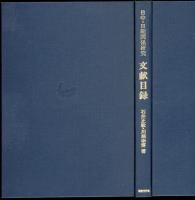 日中・日朝関係研究文献目録
