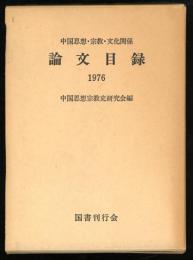 中国思想・宗教・文化関係論文目録