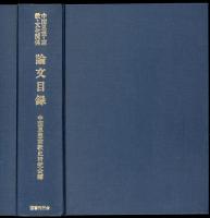 中国思想・宗教・文化関係論文目録
