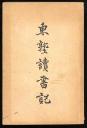 東塾讀書記