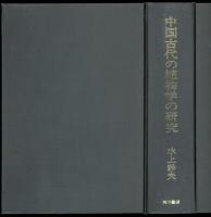 中国古代の植物学の研究