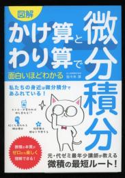 図解かけ算とわり算で面白いほどわかる微分積分