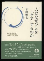 人はなぜひとを「ケア」するのか : 老いを生きる、いのちを支える