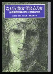 なぜ記憶が消えるのか : 神経病理学者が見た不思議な世界