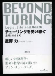 チューリングを受け継ぐ : 論理と生命と死