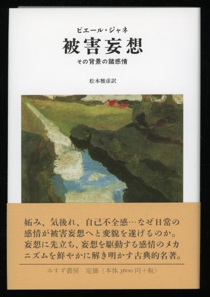 【中古】 被害妄想 その背景の諸感情/みすず書房/ピエール・ジャネ 被害妄想 | その背景の諸感情 | みすず書房