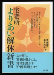 「宅老所よりあい」解体新書