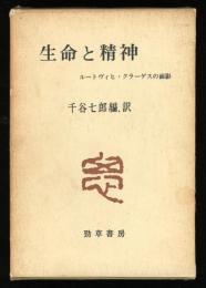 生命と精神 : ルートヴィヒ・クラーゲスの面影