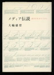 メディア伝説 : 活字を生きた人びと