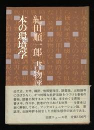 本の環境学 : 紀田順一郎書物評論集