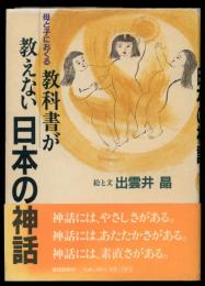 母と子におくる教科書が教えない日本の神話
