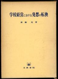 学校経営における発想の転換