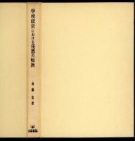 学校経営における発想の転換