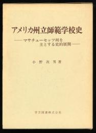 アメリカ州立師範学校史 : マサチューセッツ州を主とする史的展開